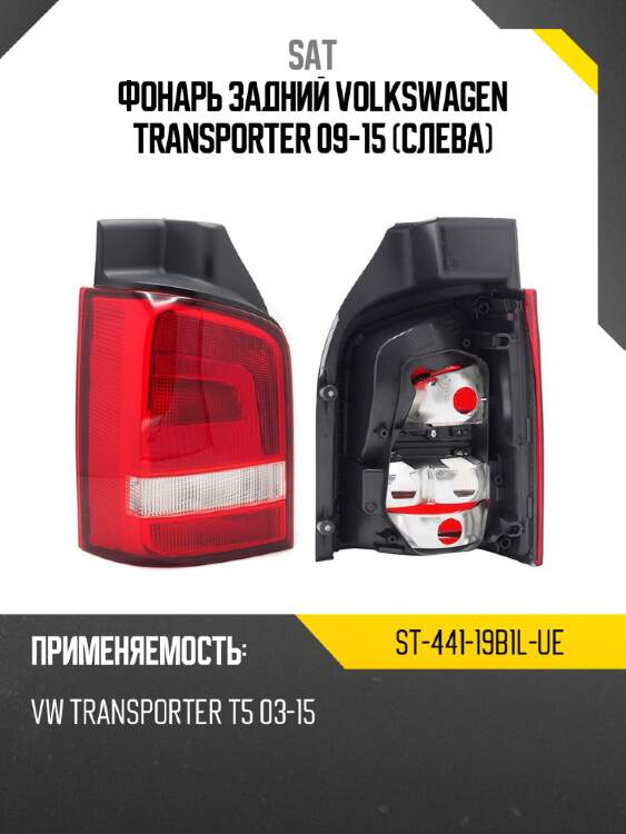 Фонарь задний volkswagen transporter 09-15 слева sat st-441-19b1l-ue