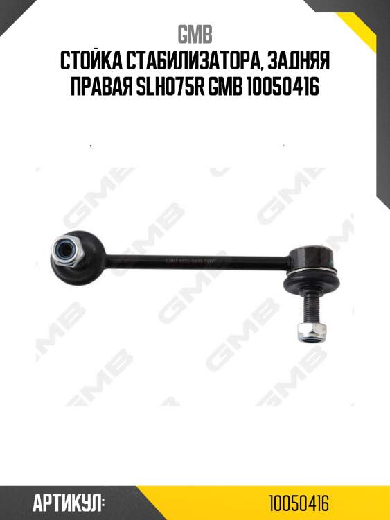 Стойка стабилизатора, задняя правая slh075r gmb 10050416