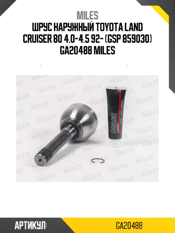 Шрус наружный toyota land cruiser 80 4.0-4.5 92- (gsp 859030) ga20488 miles