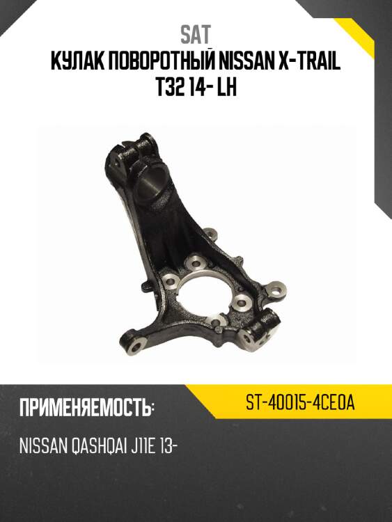 Кулак поворотный nissan x-trail t32 14- lh sat st-40015-4ce0a