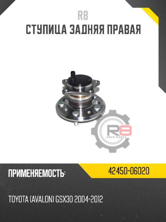 Ступица задняя правая r8 42450-06020