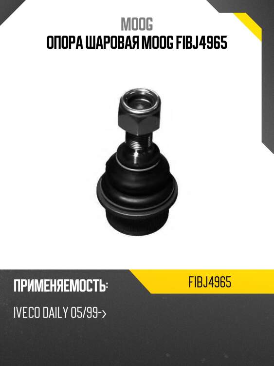 Опора шаровая moog fibj4965