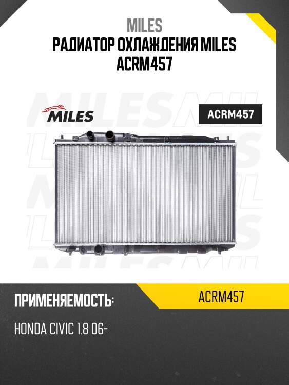 Радиатор охлаждения miles acrm457