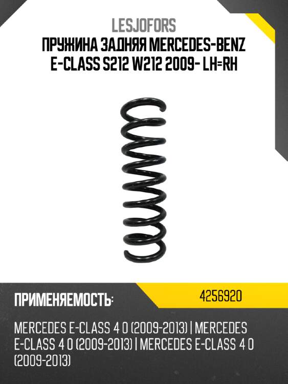 Пружина задняя mercedes-benz e-class s212 w212 2009- lh-rh lesjofors 4256920