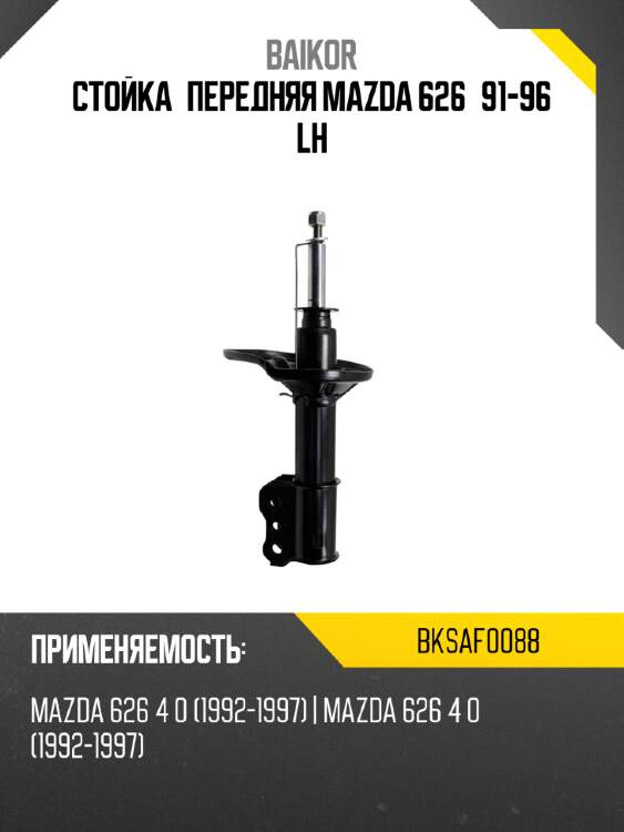 Стойка передняя mazda 626 91-96 lh baikor bksaf0088