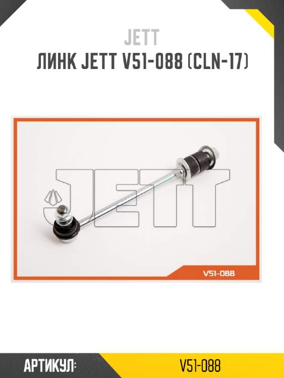 Линк jett v51-088 (cln-17)