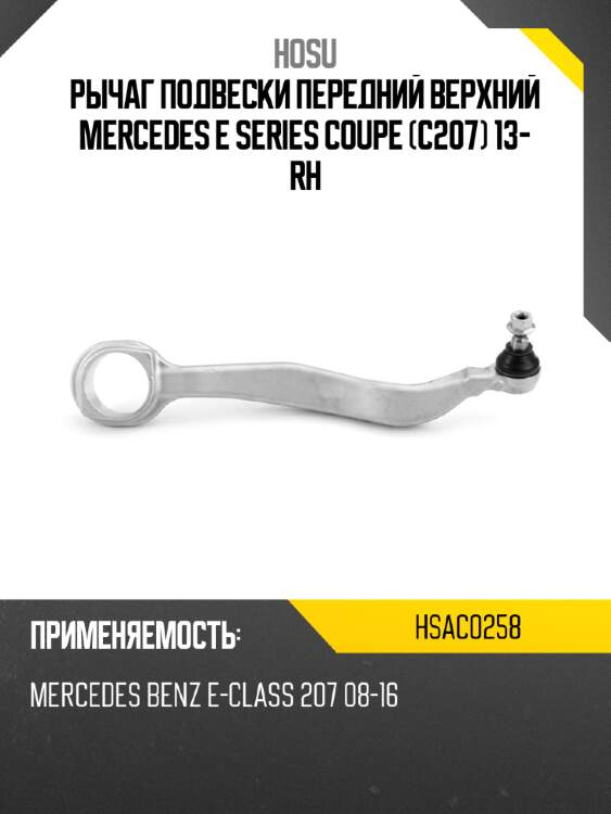 Рычаг подвески передний верхний mercedes e series coupe c207 13- rh hosu hsac0258