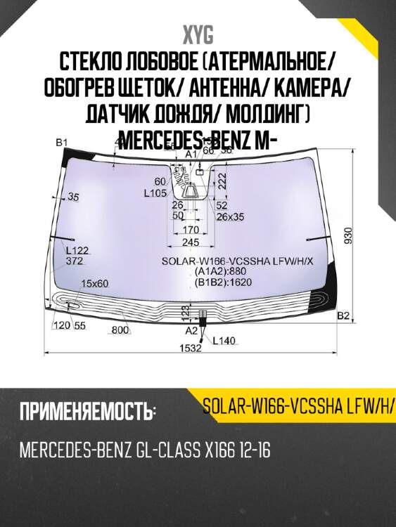 Стекло лобовое атермальное xyg solar-w166-vcssha lfw/h/x