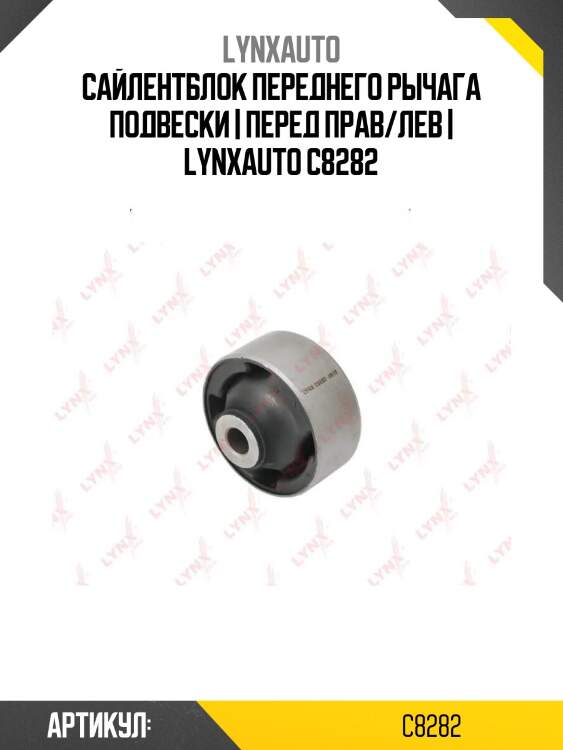 Сайлентблок переднего рычага подвески | перед прав/лев | lynxauto c8282