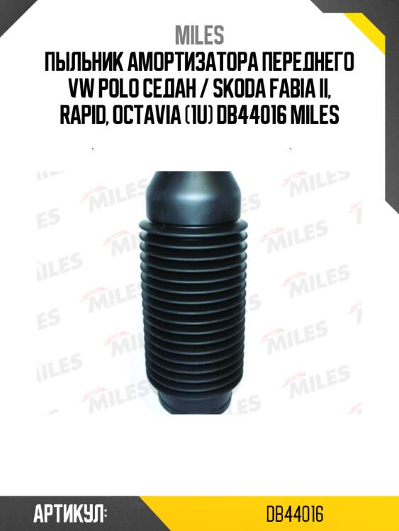 Пыльник амортизатора переднего vw polo седан / skoda fabia ii, rapid, octavia (1u) db44016 miles