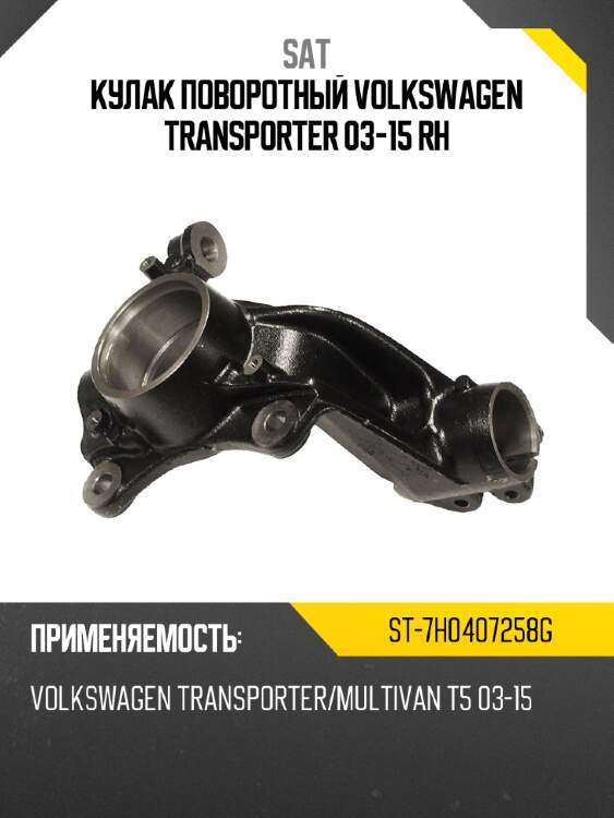 Кулак поворотный volkswagen transporter 03-15 rh sat st-7h0407258g