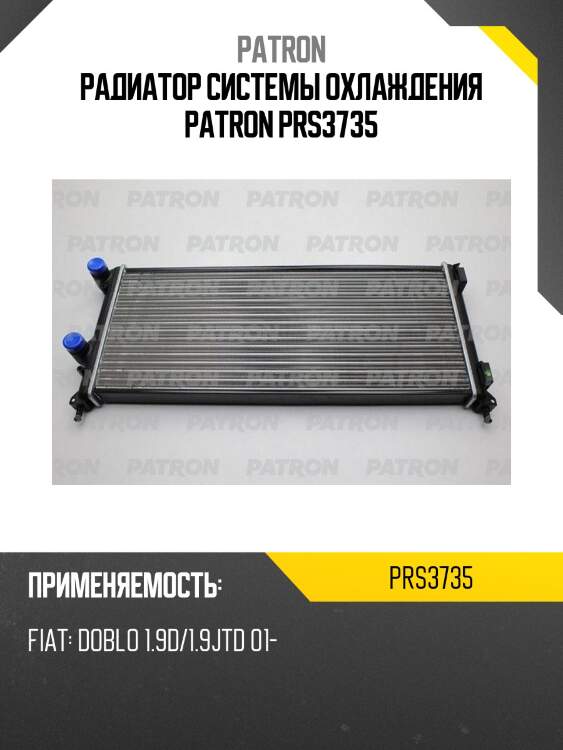 Радиатор системы охлаждения patron prs3735