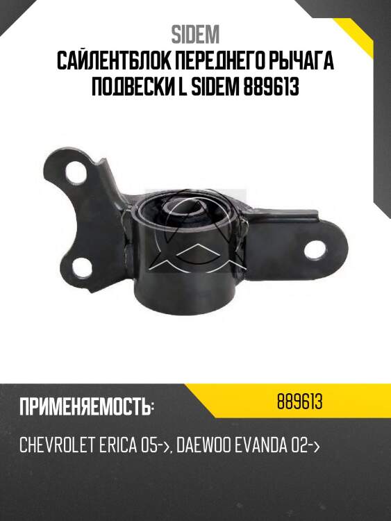 Сайлентблок переднего рычага подвески l sidem 889613