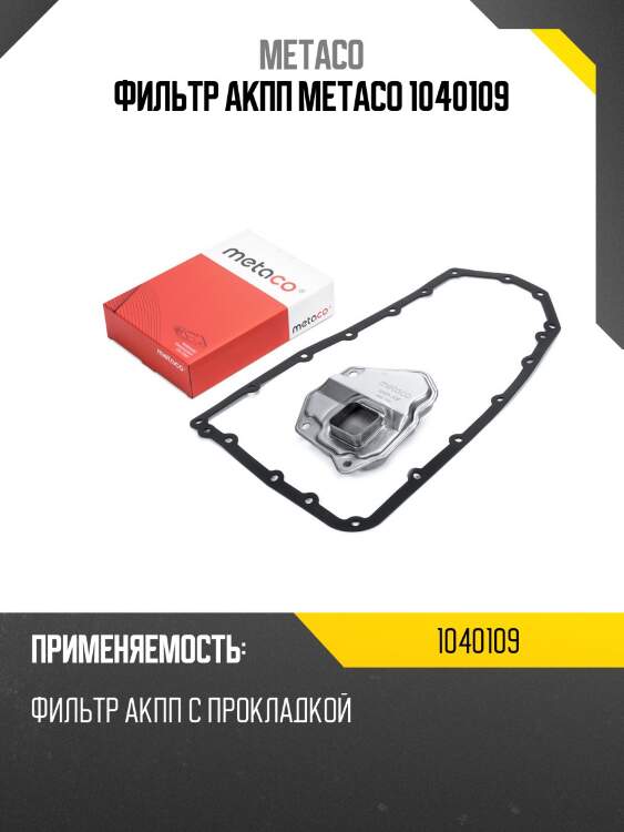 Фильтр акпп metaco 1040109