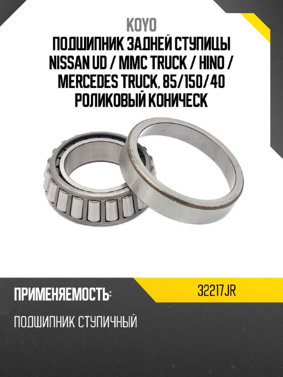 Подшипник задней ступицы nissan ud  koyo 32217jr