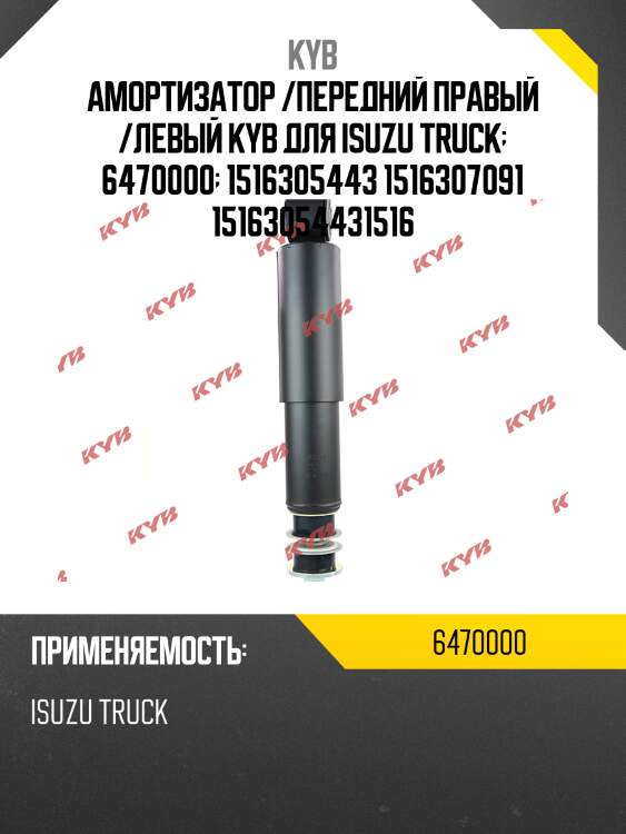 Амортизатор /передний правый /левый kyb для isuzu truck  6470000  1516305443 1516307091 15163054431516