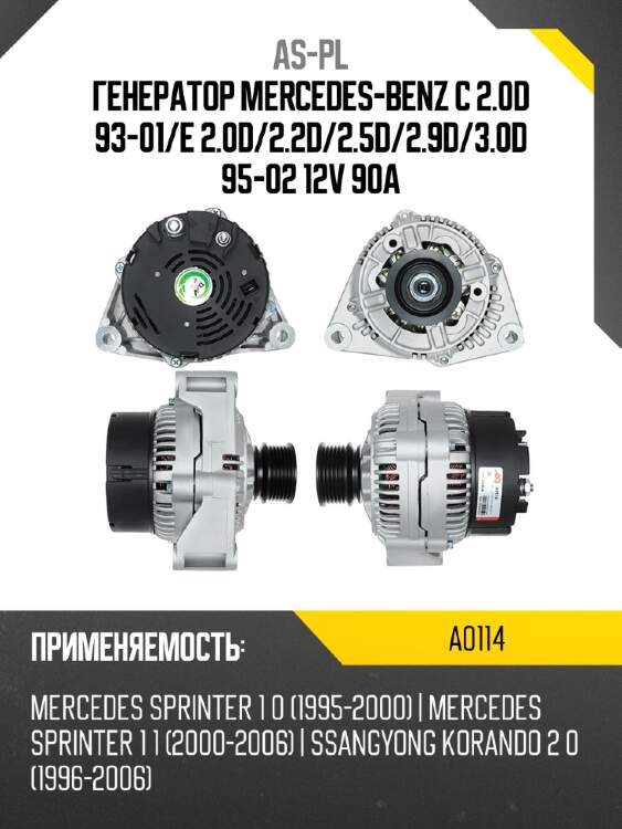 As-pl генератор mercedes-benz c 2.0d 93-01 a0114