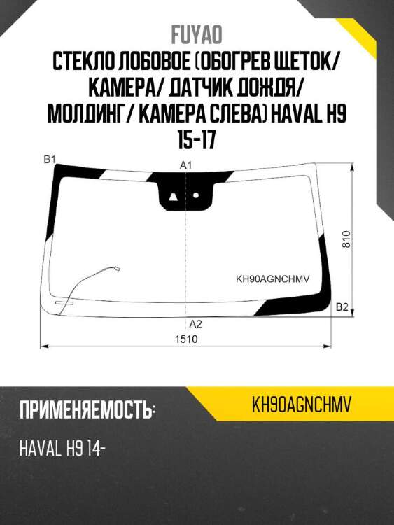 Fuyao стекло лобовое обогрев щеток kh90agnchmv