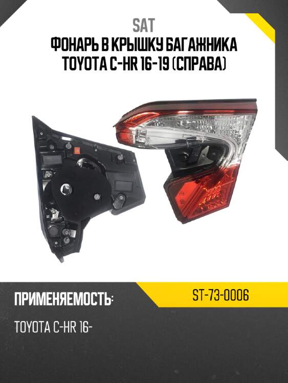 Фонарь в крышку багажника toyota c-hr 16-19 справа sat st-73-0006