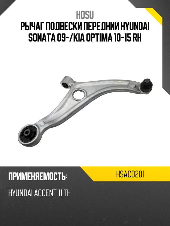 Рычаг подвески передний hyundai sonata 09- hosu hsac0201