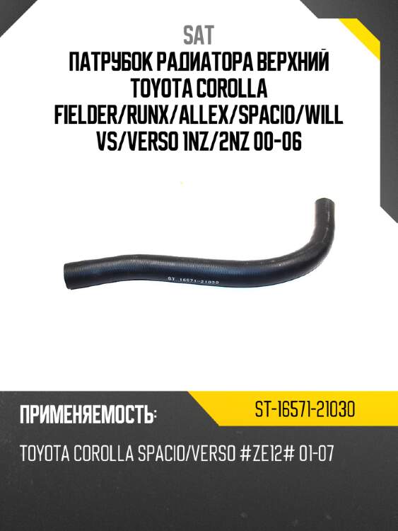 Патрубок радиатора верхний toyota corolla fielder sat st-16571-21030