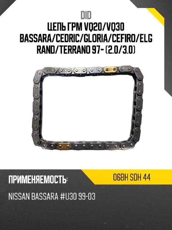 Цепь грм vq20 did 06bh sdh 44