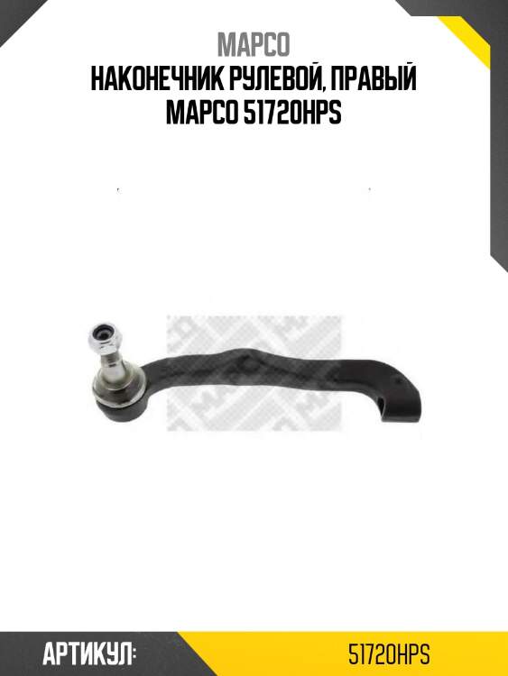 Наконечник рулевой, правый mapco 51720hps