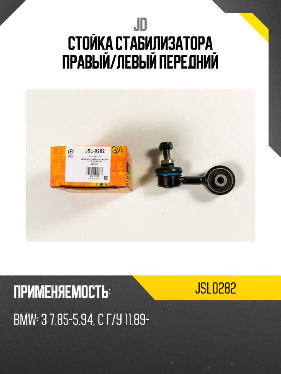 Стойка стабилизатора правый/левый передний jd jsl0282