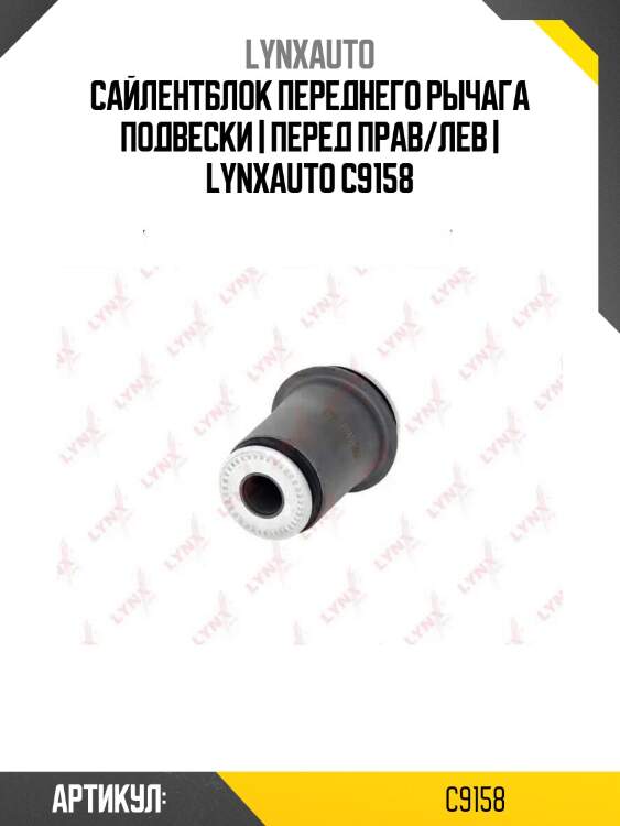 Сайлентблок переднего рычага подвески | перед прав/лев | lynxauto c9158