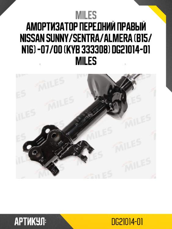 Амортизатор передний правый nissan sunny/sentra/almera (b15/ n16) -07/00 (kyb 333308) dg21014-01 miles