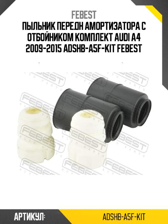 Пыльник передн амортизатора с отбойником комплект audi a4 2009-2015 adshb-a5f-kit febest