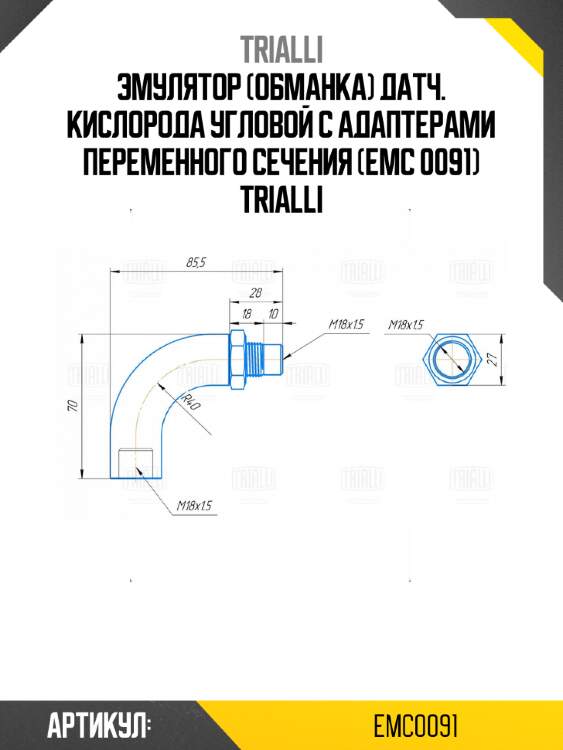 Эмулятор (обманка) датч. кислорода угловой c адаптерами переменного сечения (emc 0091) trialli