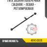Тяга задняя поперечная [задняя] - левая - регулируемая