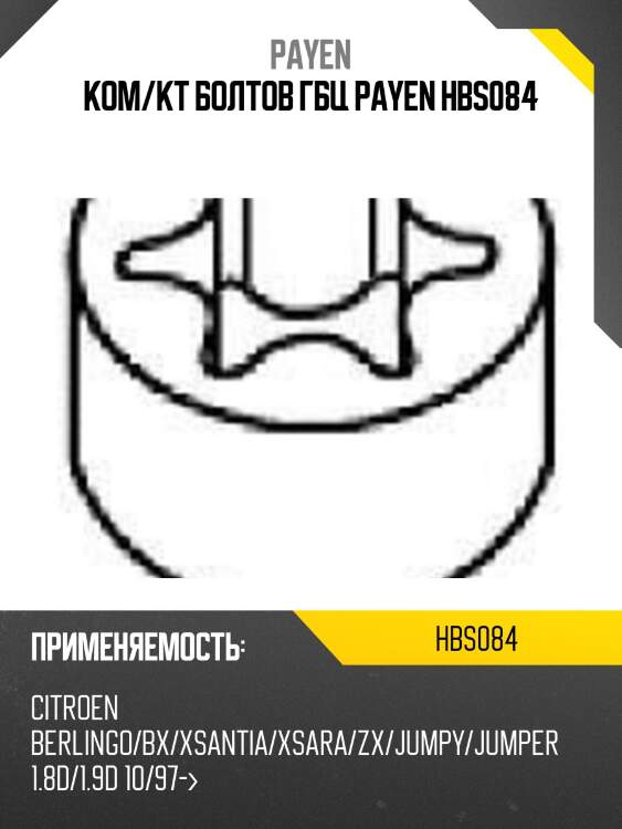 Ком/кт болтов гбц payen hbs084