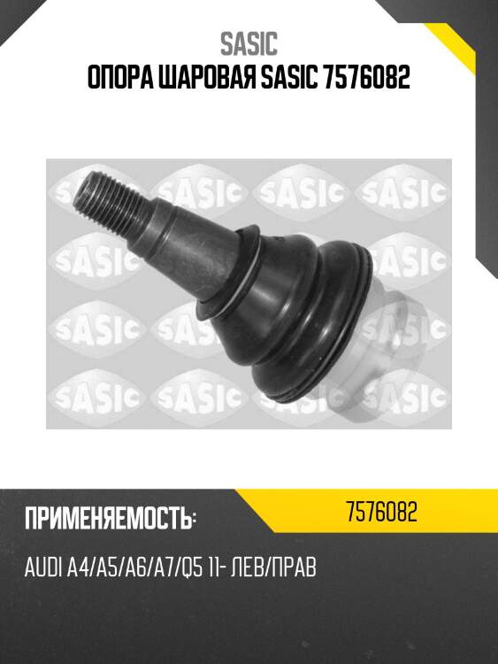 Опора шаровая sasic 7576082