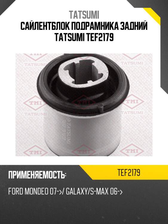 Сайлентблок подрамника задний tatsumi tef2179