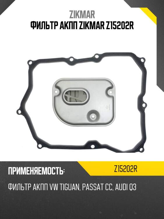 Фильтр акпп zikmar z15202r