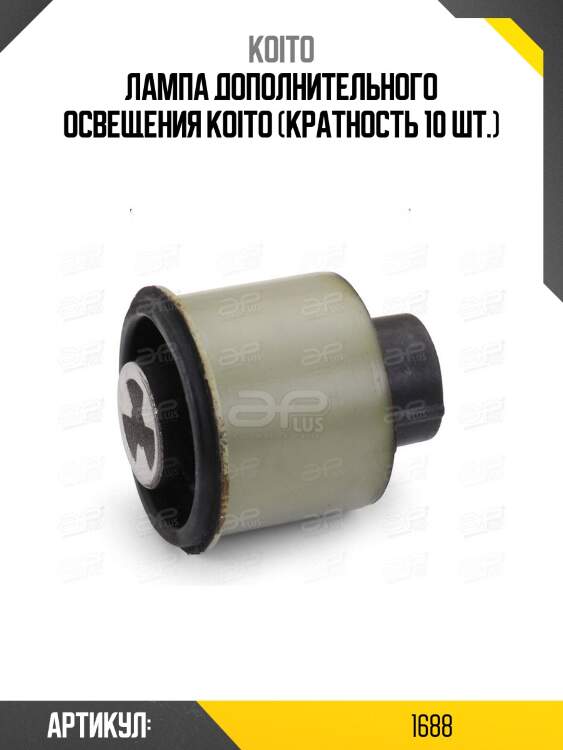 Лампа дополнительного освещения koito (кратность 10 шт.)