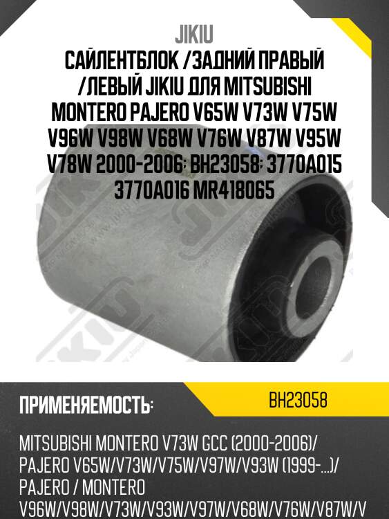 Сайлентблок  MITSUBISHI Pajero V65W Jan 00 Jan 6 BH23058