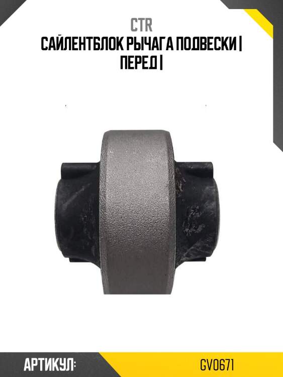 Сайлентблок рычага подвески | перед |