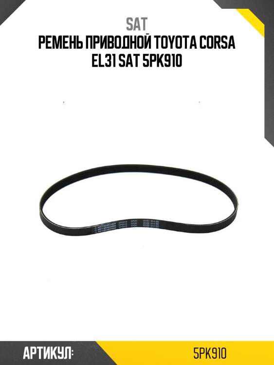 Ремень приводной toyota corsa el31 sat 5pk910