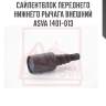 Сайлентблок переднего нижнего рычага внешний asva 1401-013