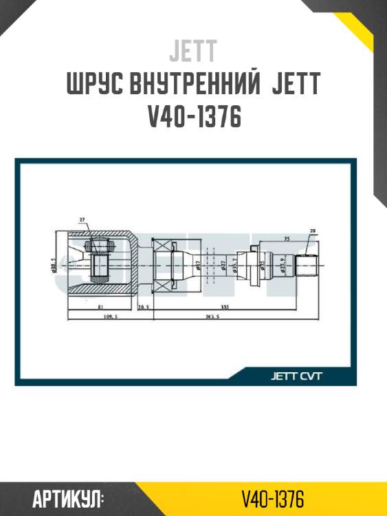 Шрус внутренний  jett v40-1376