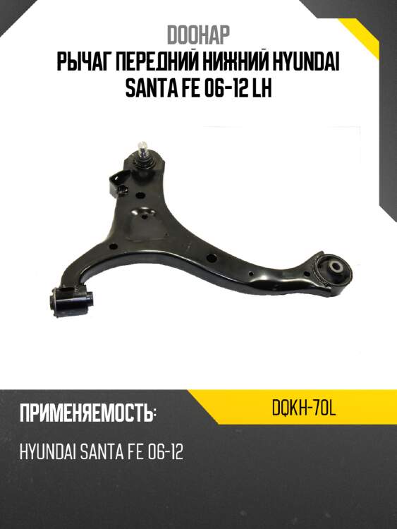 Рычаг передний нижний hyundai santa fe 06-12 lh doohap dqkh-70l