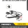 Датчик abs передний правый r8 gx-89542-12070