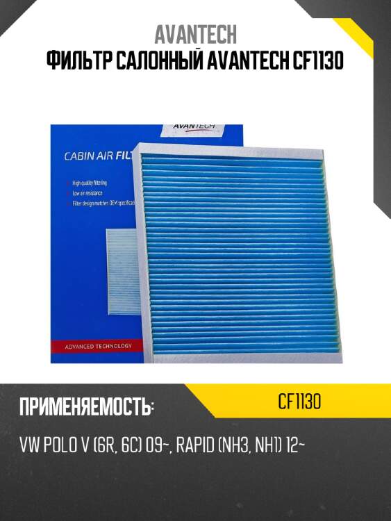 Фильтр салонный avantech cf1130