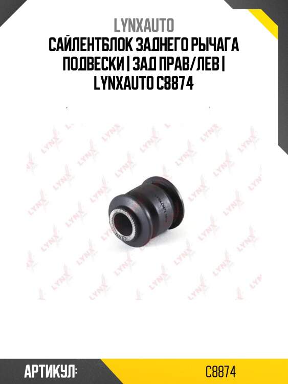 Сайлентблок заднего рычага подвески | зад прав/лев | lynxauto c8874