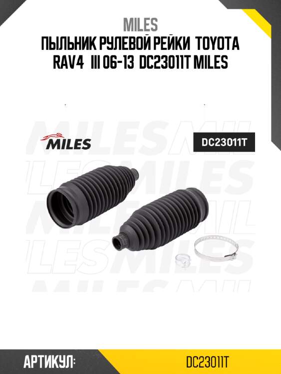 Пыльник рулевой рейки  toyota rav4 iii 06-13  dc23011t miles