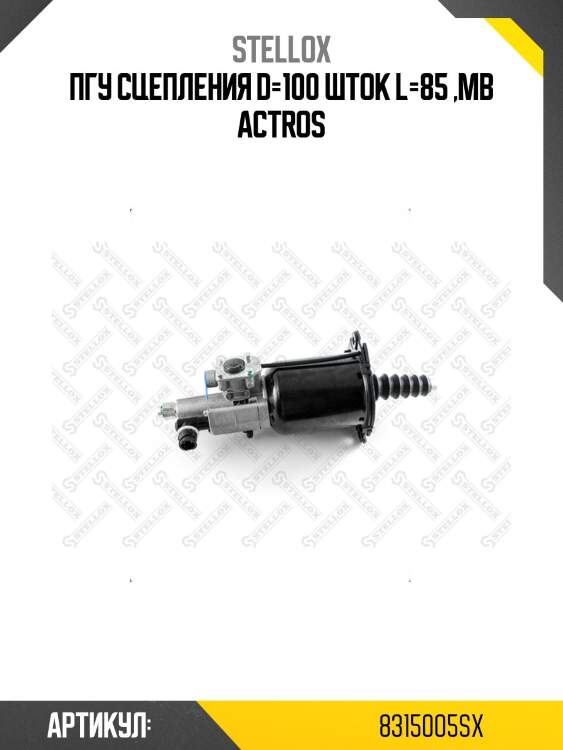 Пгу сцепления d=100 шток l=85 ,mb actros
