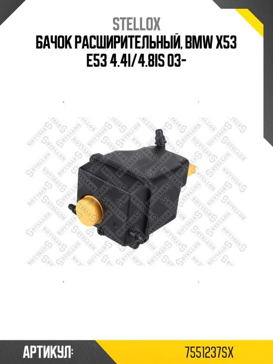 Бачок расширительный, bmw x53 e53 4.4i/4.8is 03-